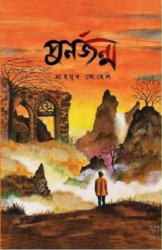 পুনর্জন্ম (হার্ডকভার)