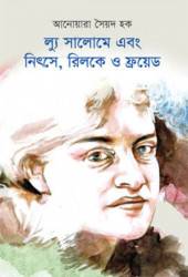 ল্যু সালোমে এবং নিৎসে, রিলকে ও ফ্রয়েড (হার্ডকভার)