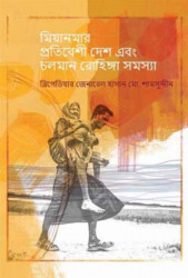 মিয়ানমার প্রতিবেশী দেশ এবং চলমান রোহিঙ্গা সমস্যা (হার্ডকভার)