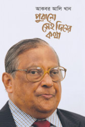 পুরানো সেই দিনের কথা (হার্ডকভার)