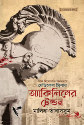 অ্যাকিলিসের টেন্ডন (হার্ডকভার)