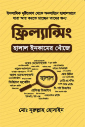 ফ্রিল্যান্সিং : হালাল ইনকামের খোঁজে (হার্ডকভার)