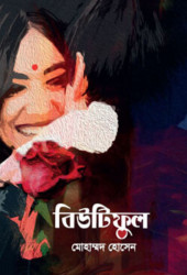 বিউটিফুল (হার্ডকভার)