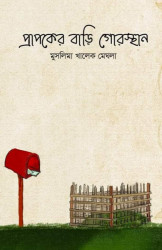 প্রাপকের বাড়ি গোরস্থান (হার্ডকভার)