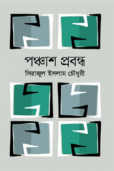 পঞ্চাশ প্রবন্ধ (হার্ডকভার)