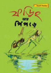 ফড়িং আর পিঁপড়ে (পেপারব্যাক)