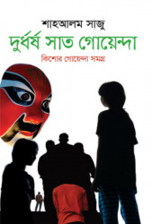 দুর্ধর্ষ সাত গোয়েন্দা (হার্ডকভার)