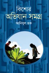 কিশোর অভিযান সমগ্র (হার্ডকভার)