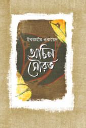 অচিন সৌরভ (হার্ডকভার)