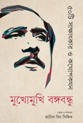 মুখোমুখি বঙ্গবন্ধু : ৫০টি সাক্ষাৎকার ও কথোপকথন (হার্ডকভার)