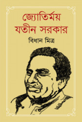 জ্যোতির্ময় যতীন সরকার (হার্ডকভার)
