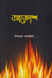 আক্রোশ (হার্ডকভার)