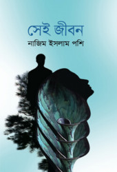সেই জীবন (হার্ডকভার)