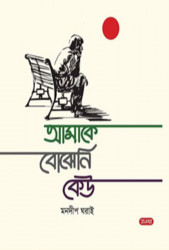 আমাকে বোঝেনি কেউ (হার্ডকভার)