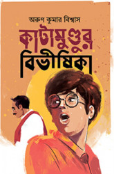 কাটামুণ্ডুর বিভীষিকা (হার্ডকভার)