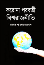 করোনা পরবর্তী বিশ্বরাজনীতি (হার্ডকভার)
