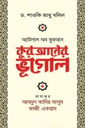 কুরআনের ভূগোল (হার্ডকভার)