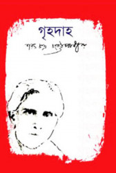 গৃহদাহ (হার্ডকভার)