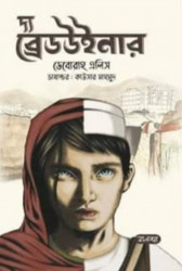 দ্য ব্রেডউইনার (হার্ডকভার)