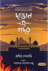দাস্তান এ গদর (হার্ডকভার)