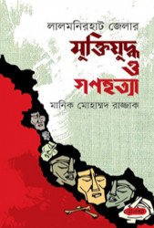 লালমনিরহাট জেলার মুক্তিযুদ্ধ ও গণহত্যা (হার্ডকভার)