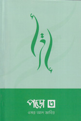পড়ো ৩ (পেপারব্যাক)