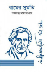 রামের সুমতি (হার্ডকভার)