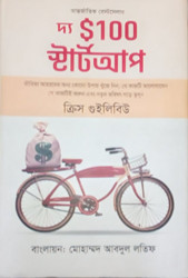দ্য $১০০ স্টার্ট আপ (হার্ডকভার)