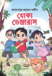খোকা ডেঞ্জারাস (হার্ডকভার)