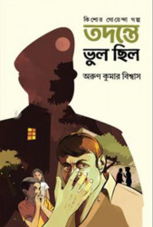 তদন্তে ভুল ছিল (হার্ডকভার)