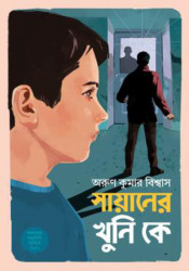 সায়ানের খুনি কে (হার্ডকভার)
