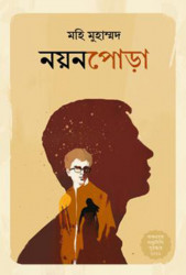 নয়নপোড়া (হার্ডকভার)