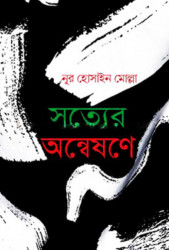 সত্যের অন্বেষনে (হার্ডকভার)