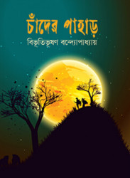 চাঁদের পাহাড় (হার্ডকভার)
