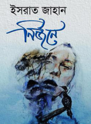 নির্জনে (হার্ডকভার)