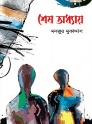 শেষ অধ্যায় (হার্ডকভার)