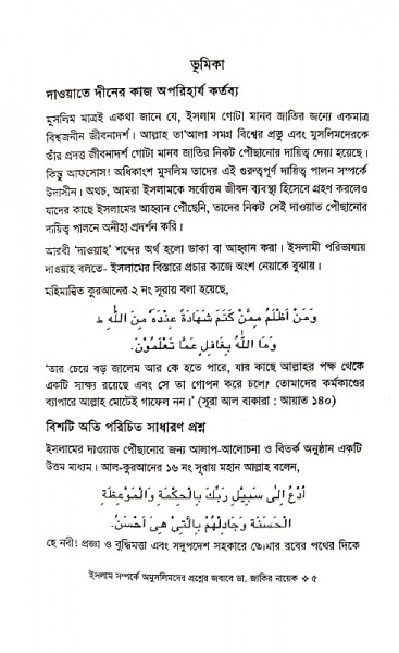 ইসলাম সম্পর্কে অমুসলিমদের প্রশ্নের জবাবে ডা. জাকির নায়েক