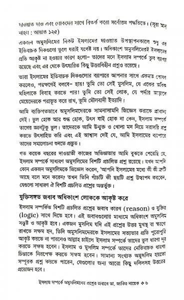 ইসলাম সম্পর্কে অমুসলিমদের প্রশ্নের জবাবে ডা. জাকির নায়েক