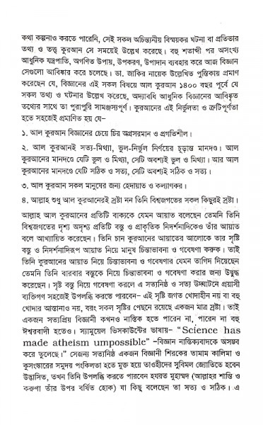 কুরআন ও আধুনিক বিজ্ঞান সংগতিপূর্ন না সংগতিহীন