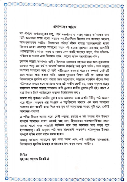 আল কুরআন বাংলা অনুবাদ