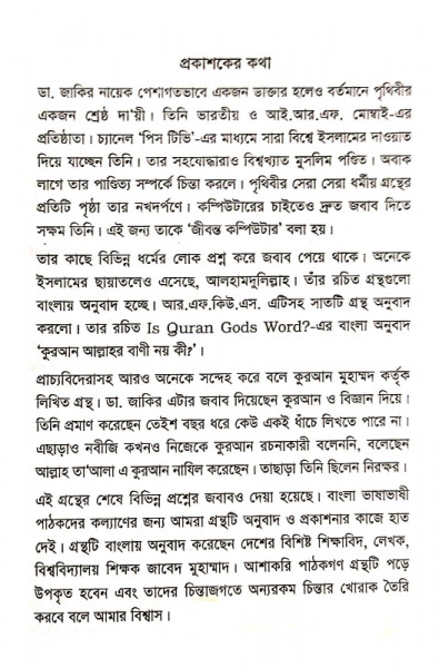 কুরআন আল্লাহর বানী নয় কী?