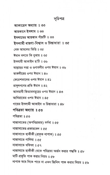 আসান ফিকাহ (১ম খন্ড)