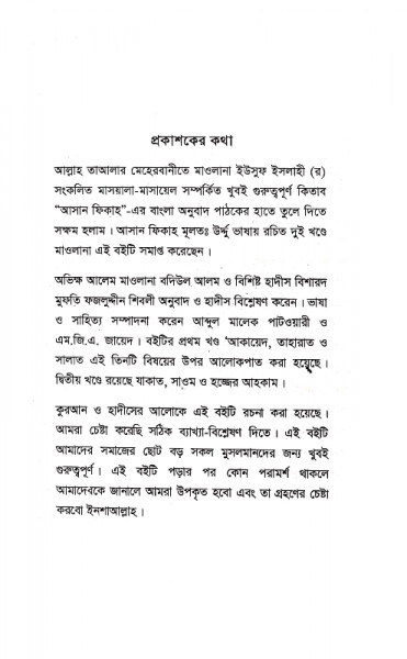 আসান ফিকাহ (২য় খণ্ড)