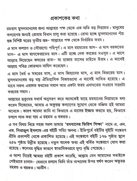 রমযানের তিরিশ শিক্ষা