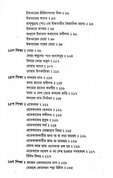 রমযানের তিরিশ শিক্ষা