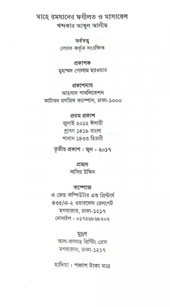 মাহে রমযানের ফযীলত ও মাসায়েল