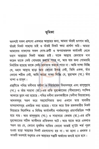 মদীনার মর্যাদা ও যিয়ারতের বিধান
