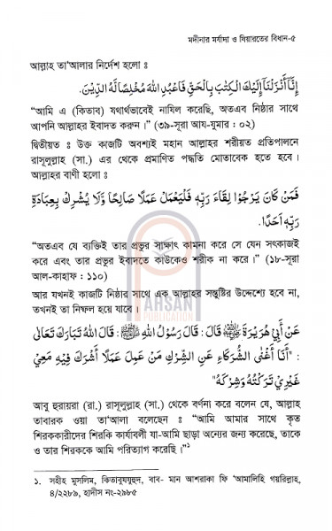 মদীনার মর্যাদা ও যিয়ারতের বিধান