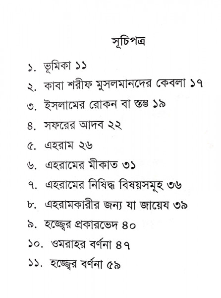 হজ্জ্ব ও ওমরাহ আদায়কারীর গাইড বুক (পকেট বুক)