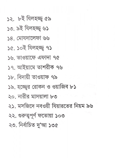 হজ্জ্ব ও ওমরাহ আদায়কারীর গাইড বুক (পকেট বুক)